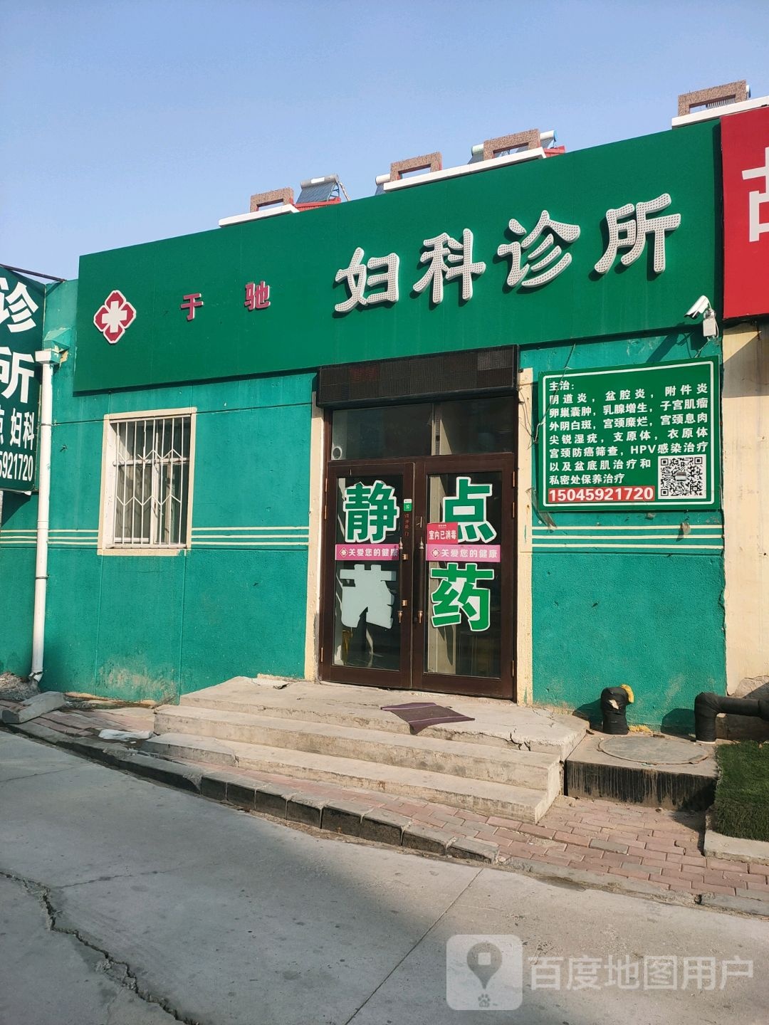于驰妇科诊所