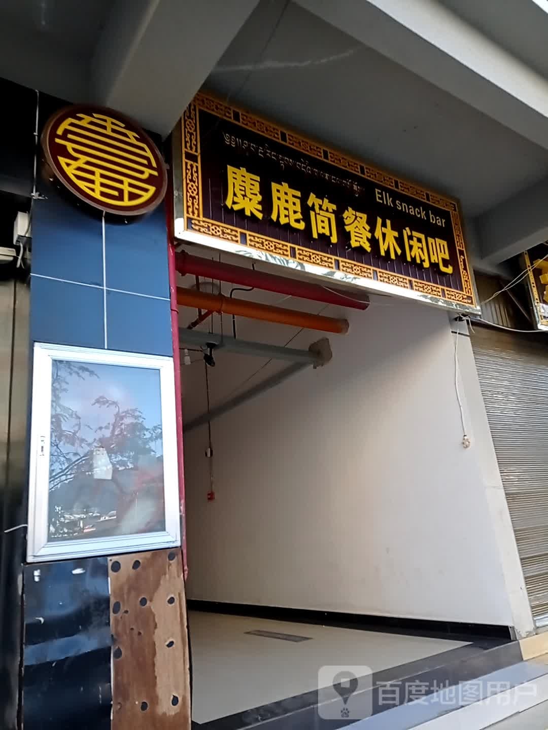 麋鹿简餐闲步道吧