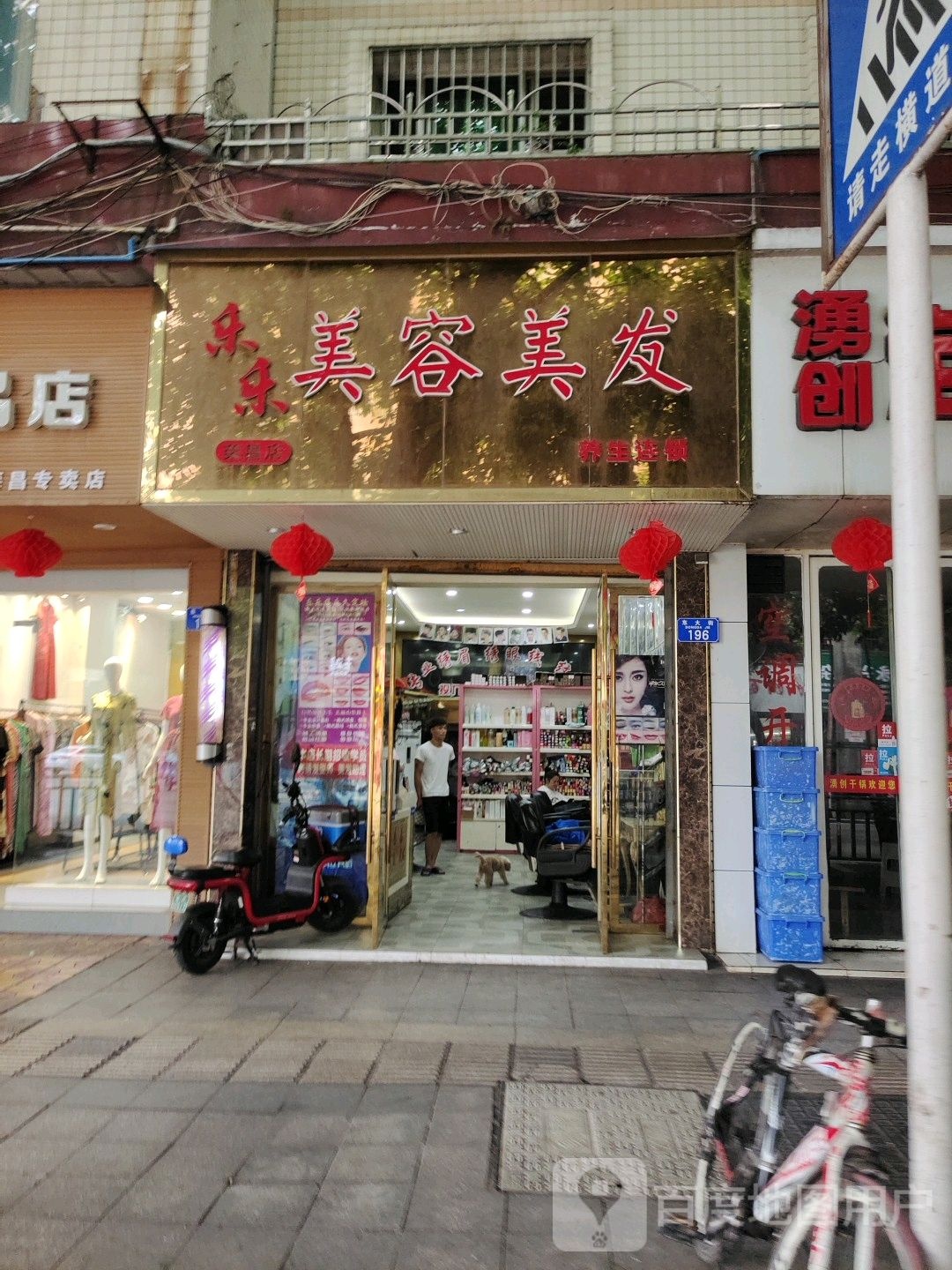 乐乐美发美容(荣昌店)