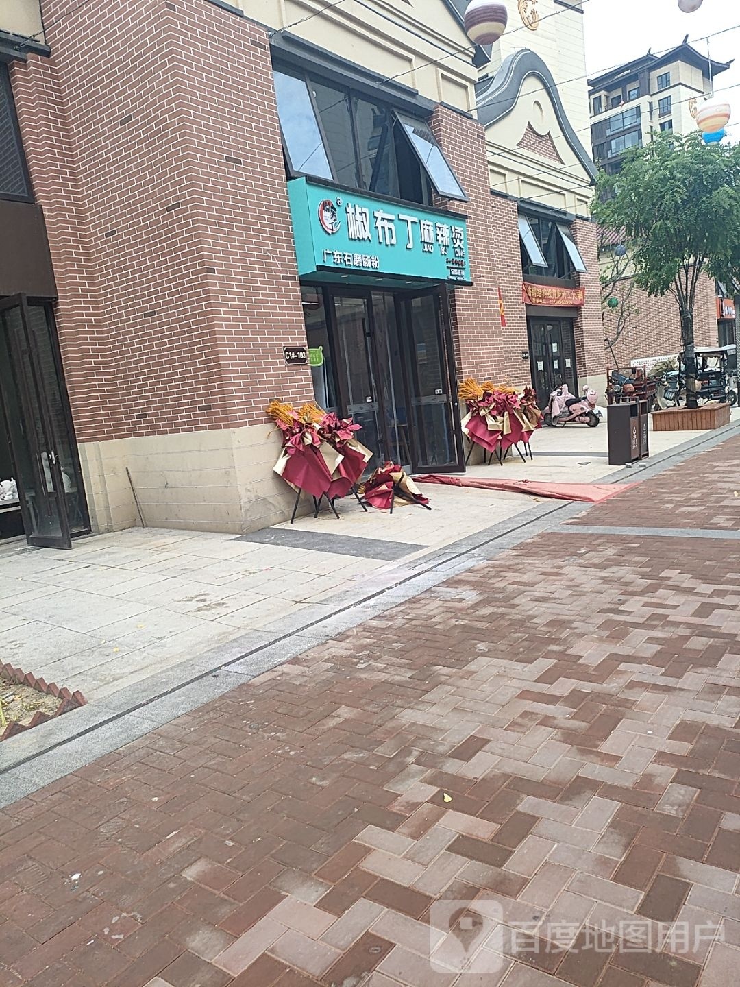 馅椒布丁撖鸫麻辣烫(振兴路店)