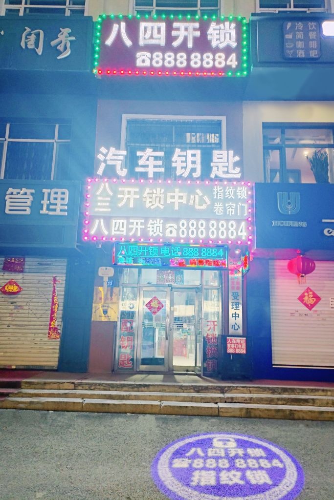 八四开锁汽车钥匙指纹锁