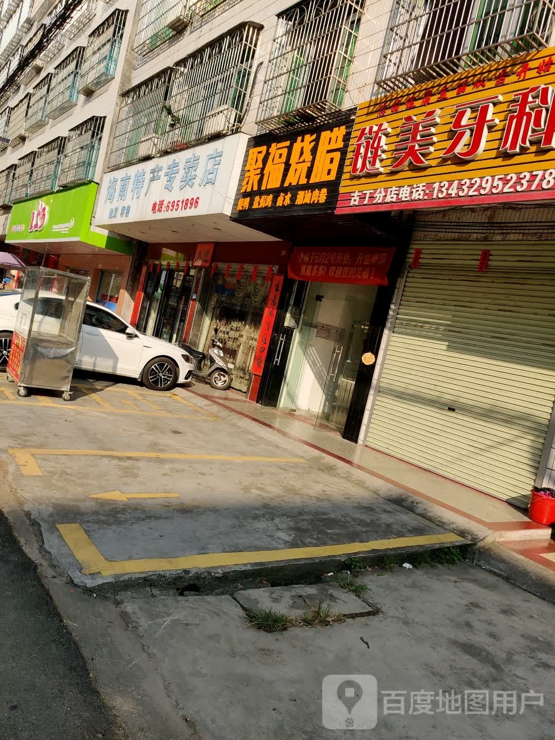 聚福烧腊