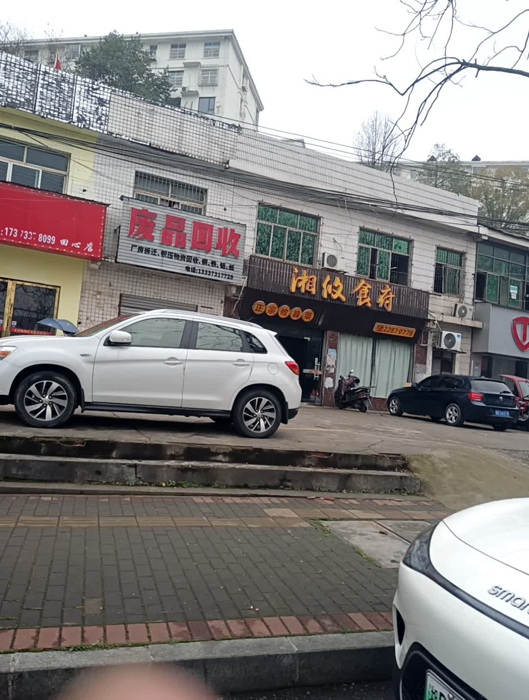 废品回收