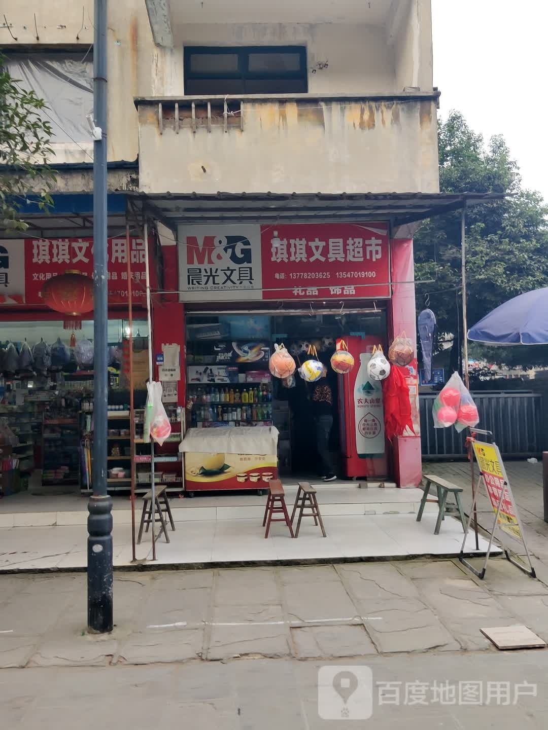 琪琪文具超市