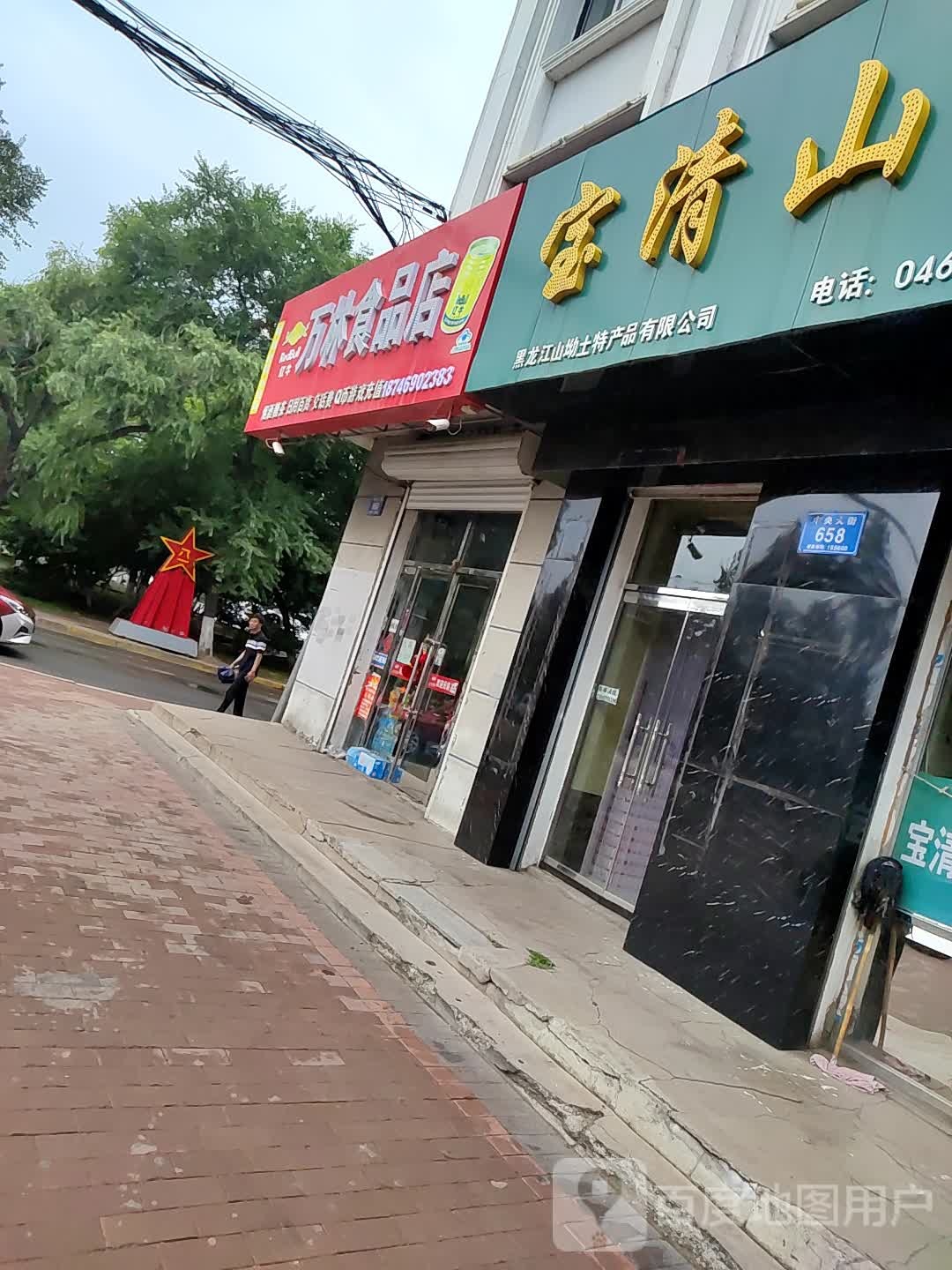 万玲食品店