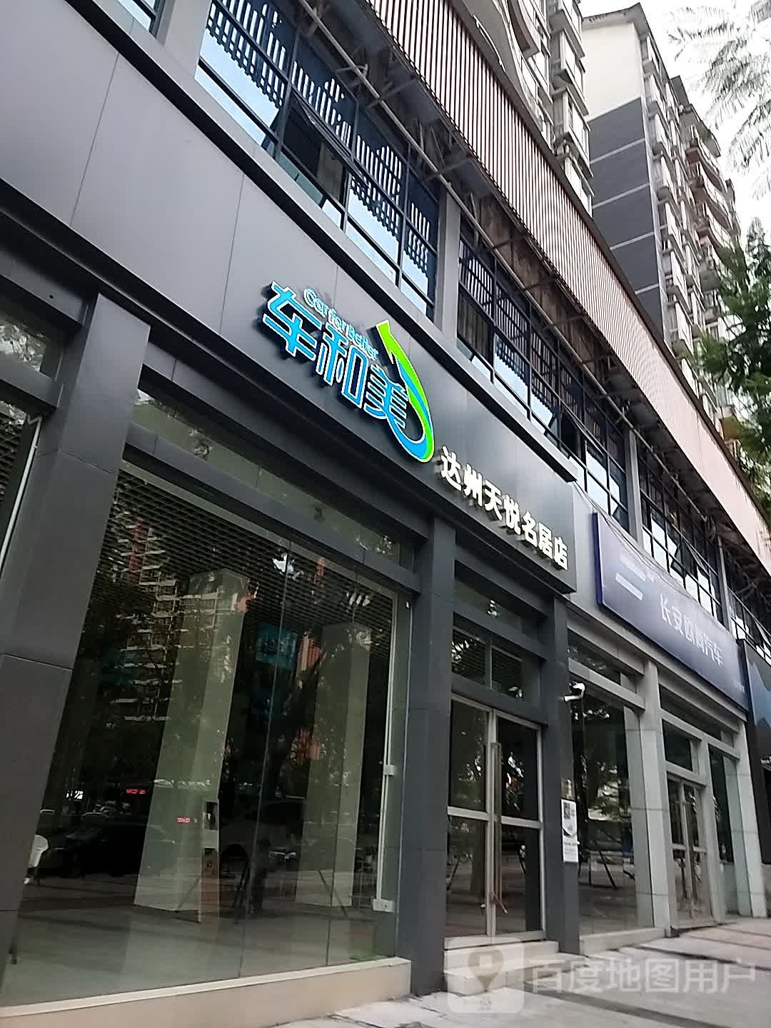长安汽车车和美(达州天悦名居店)