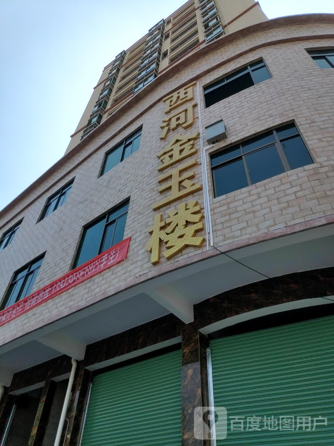 西河金玉楼
