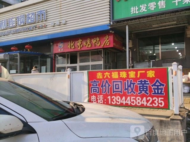 鑫六福珠宝店(铁路商贸城店)