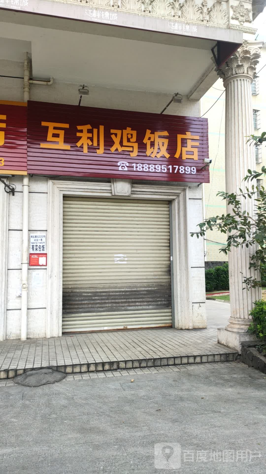 互利鸡饭店
