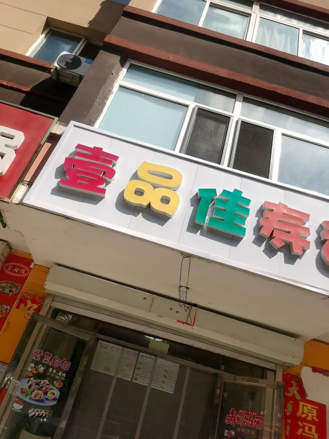 壹品佳寿司(溪水花园店)