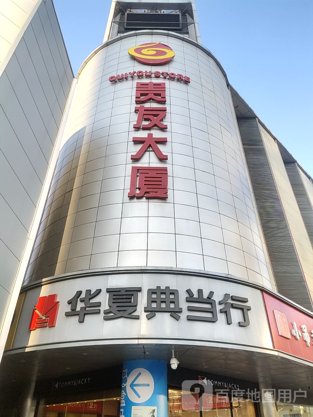 手机手表维修服务(贵友大厦建外店)