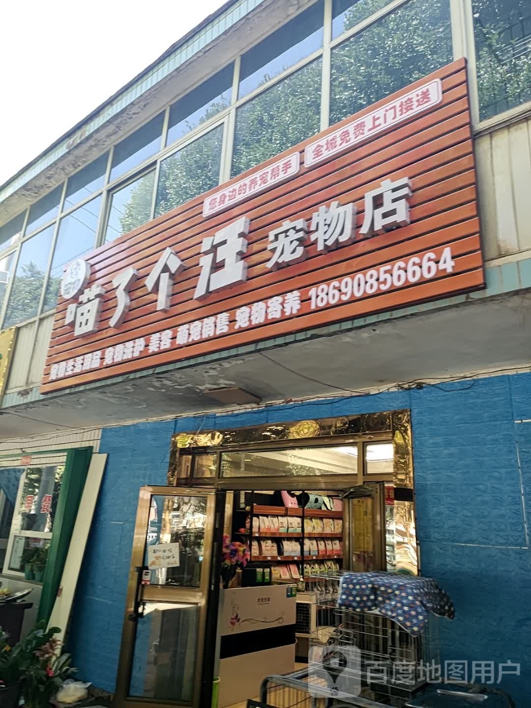 喵了个汪宠物店(北京南路店)