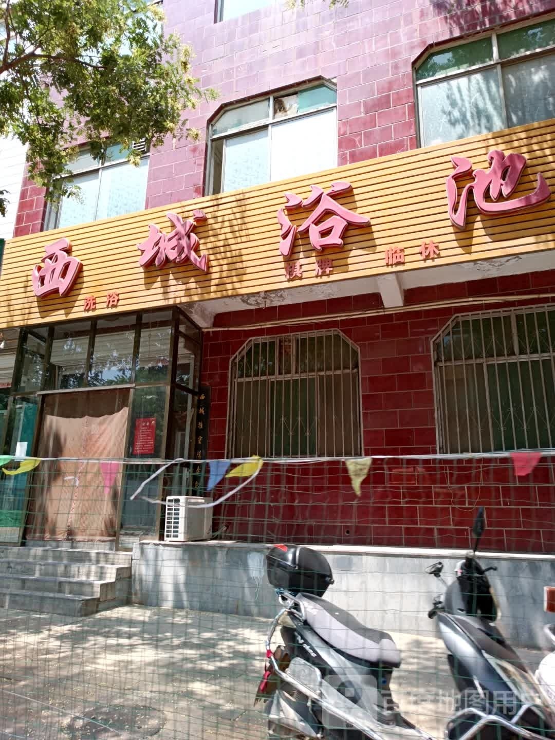 西城浴池(新绛县财政国库支付局东北)