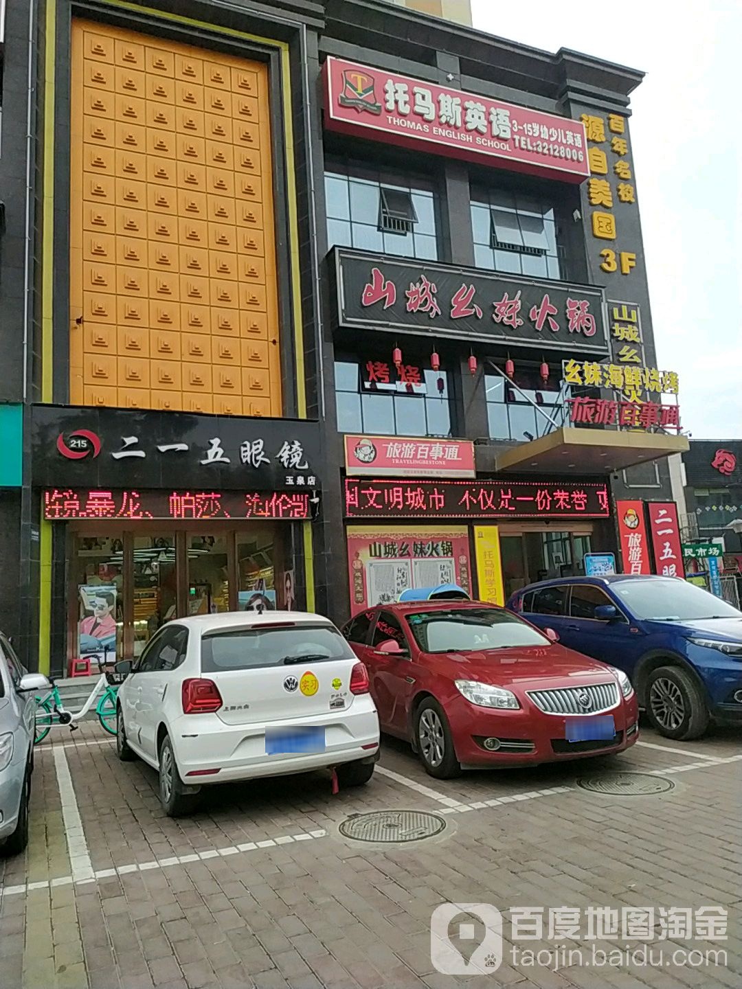 二一五眼镜(玉泉店)