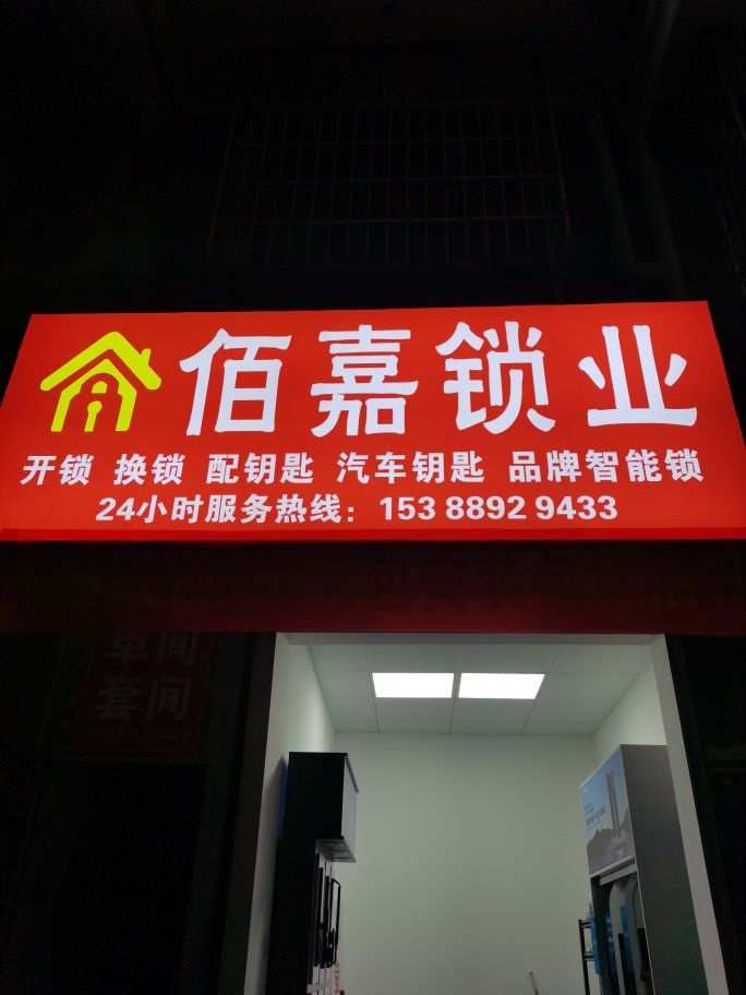 佰嘉锁业开锁换锁