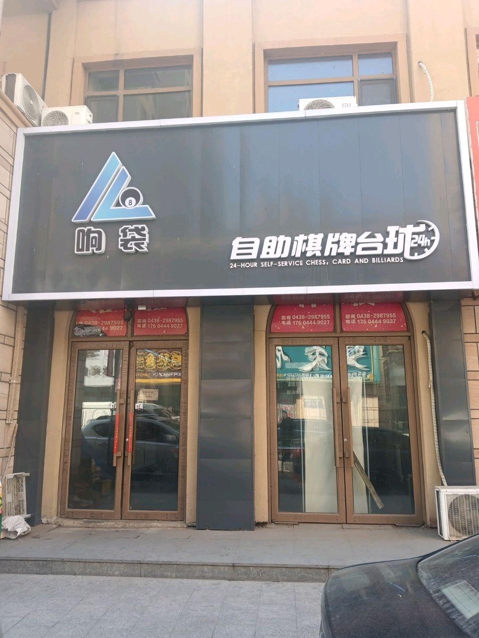 响袋24h自助台球(吉林松原奥林匹克花园店)