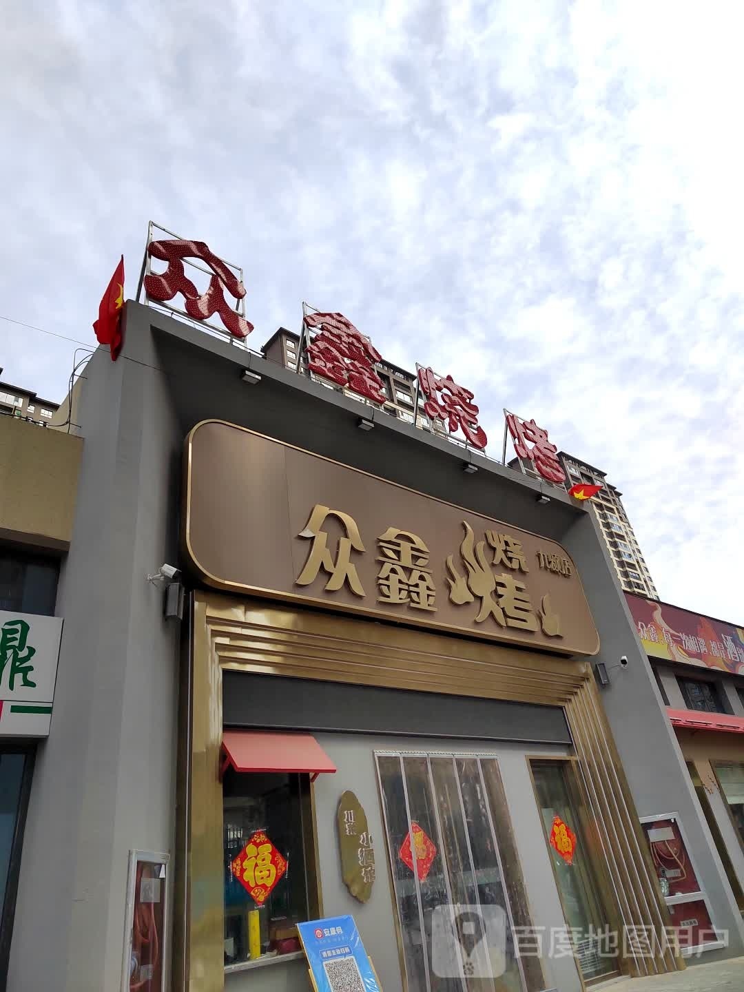 众新烧烤(九颂店)