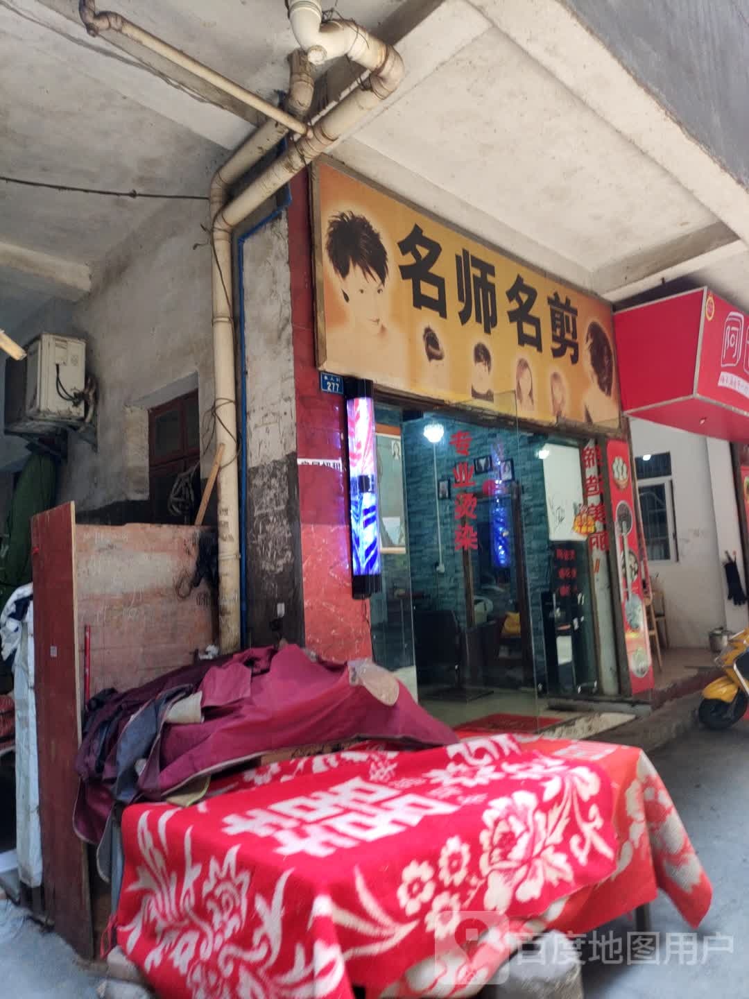 明是名剪(上海北路店)