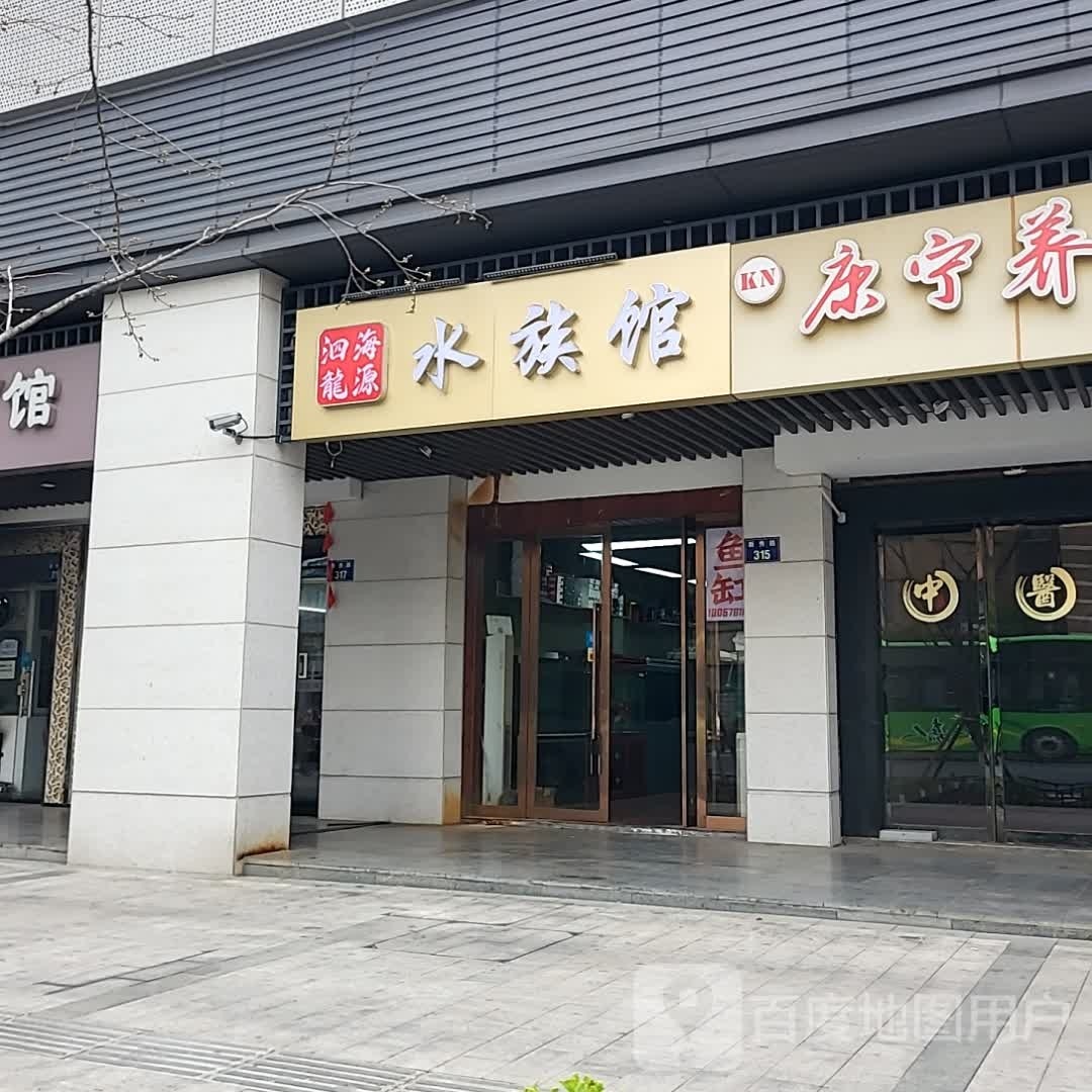 揍龙个海源泗水族馆(嘉兴店)