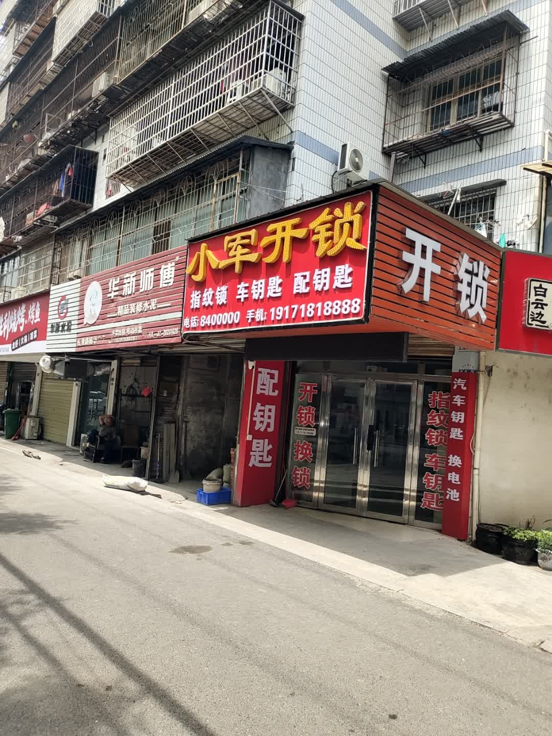 小军开锁配钥匙