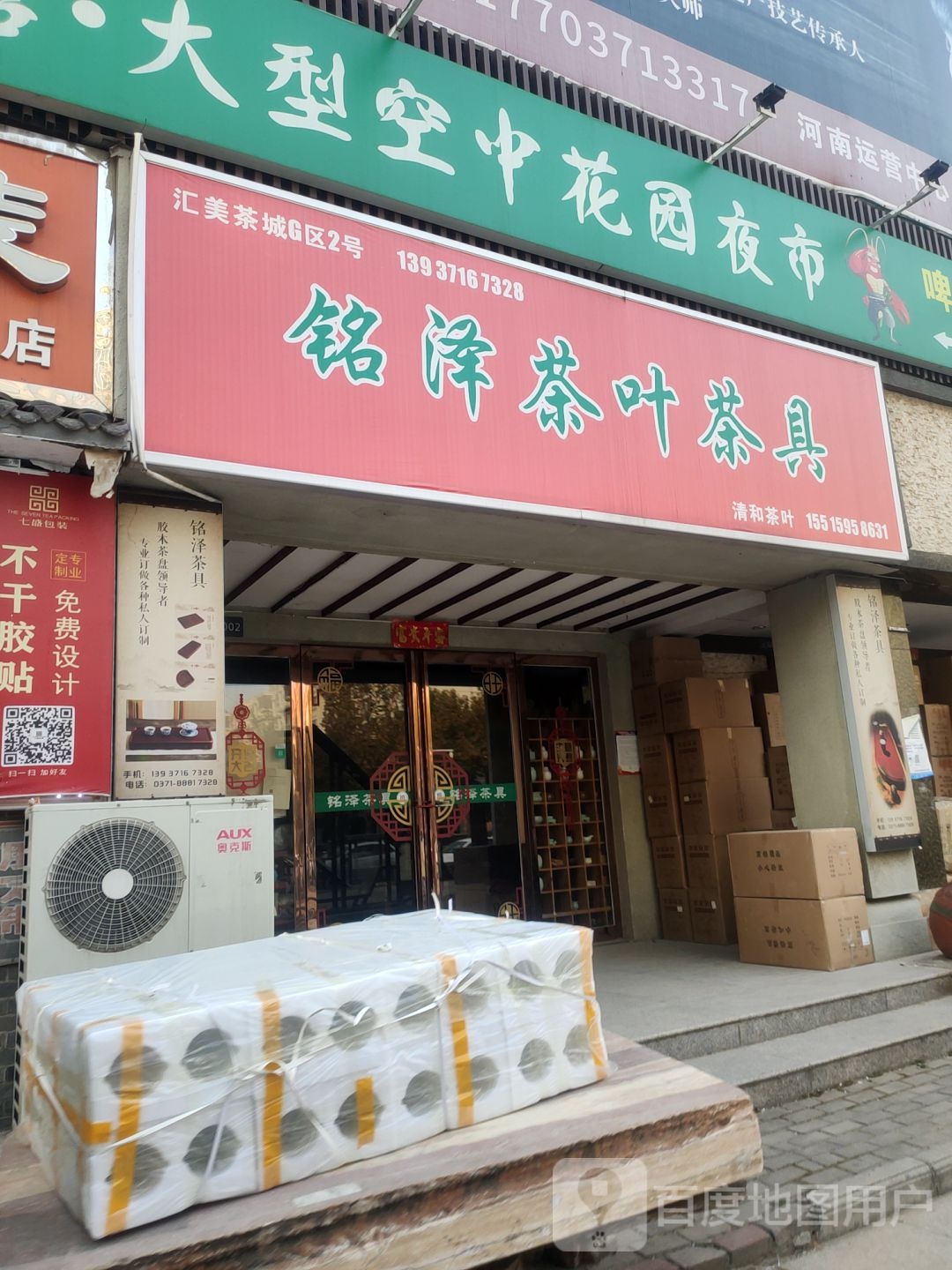 铭泽茶叶茶具(技术监督局家属院东)