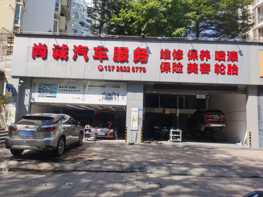 尚诚汽车服务
