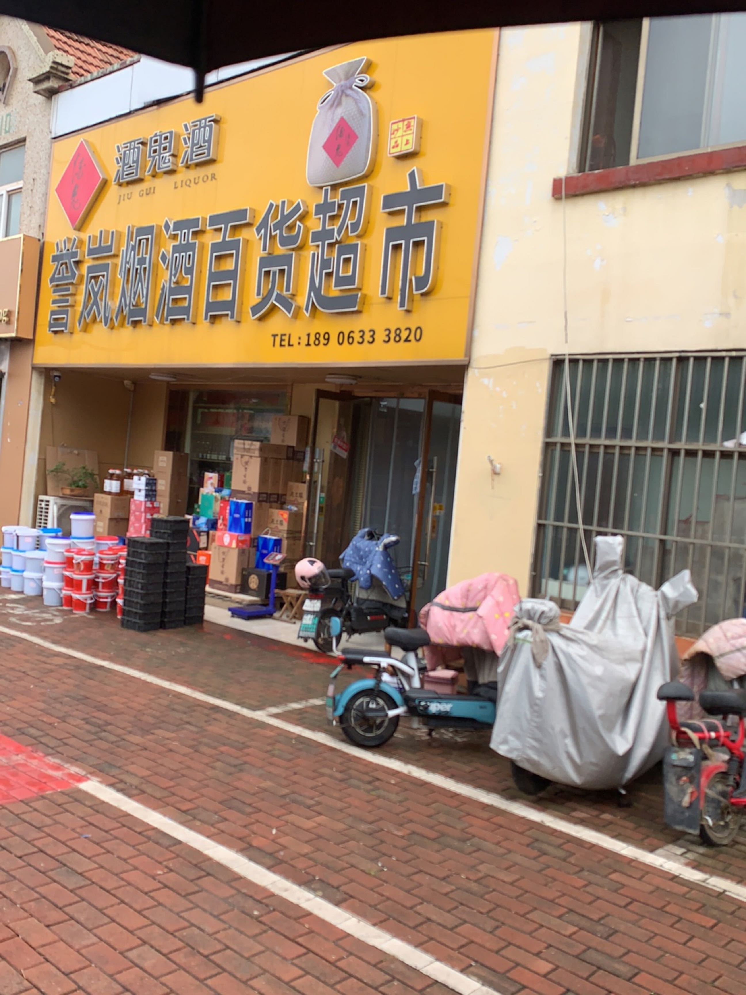 誉岚烟酒百货超市