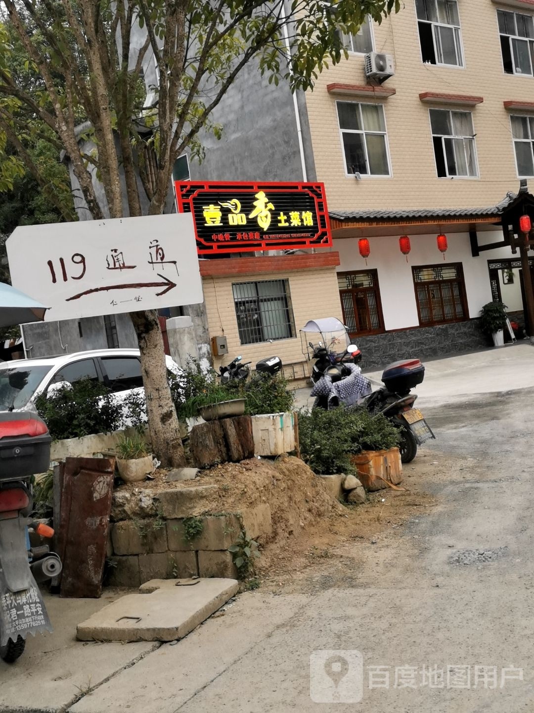 咸丰壹品香土菜馆