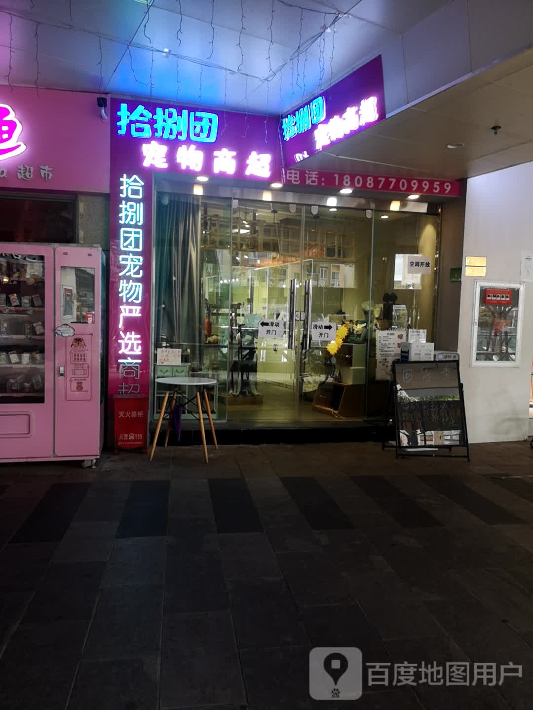 拾捌团宠物商超(极·中心购物广场店)