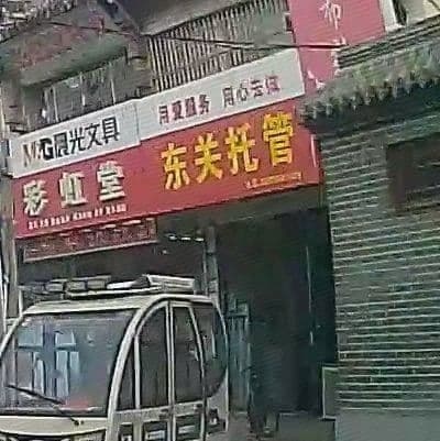东关民族小学