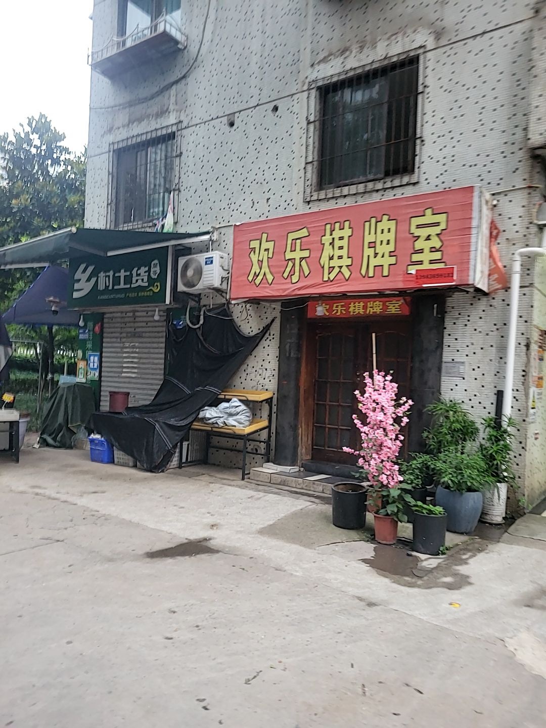 欢乐棋牌室(白鹤林小区东南)