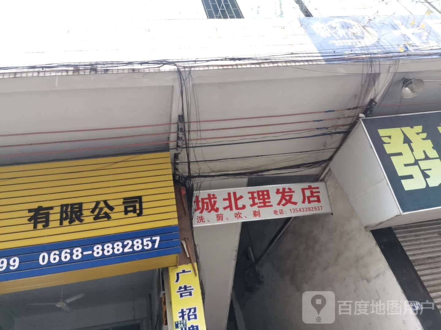 城北理发店