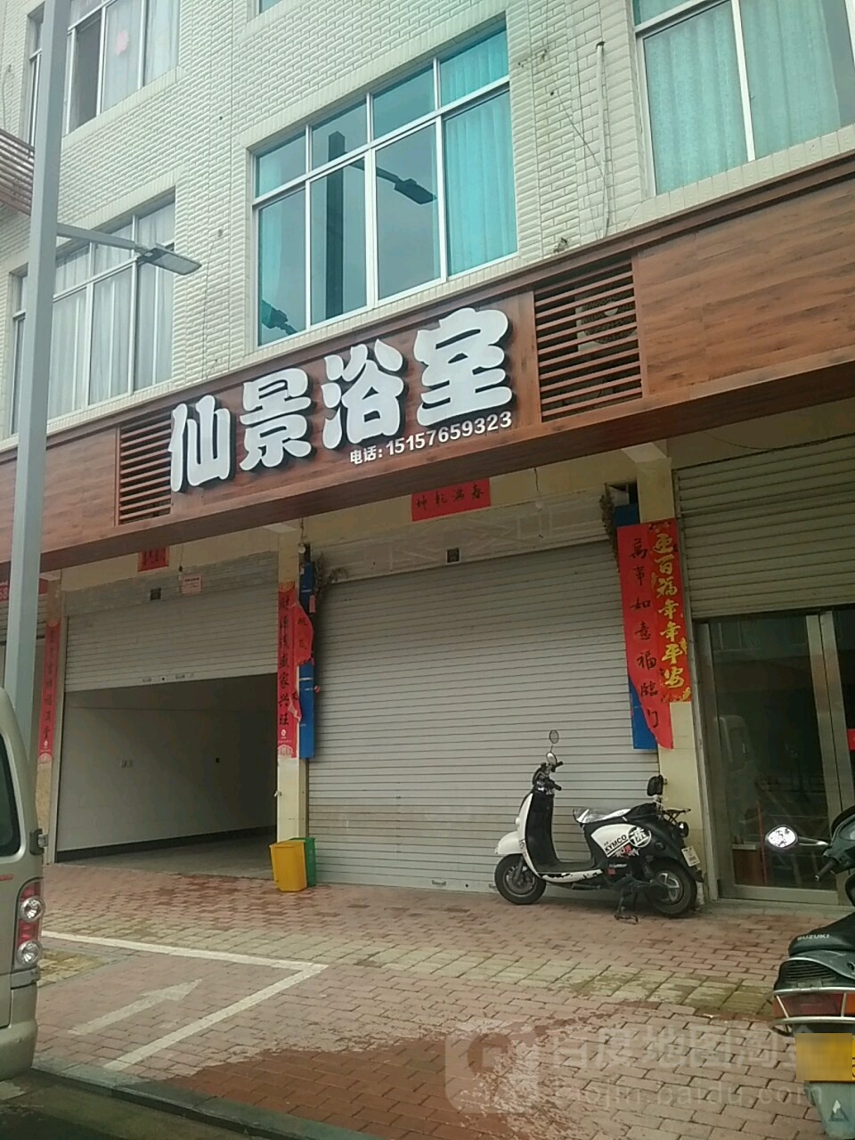 仙景浴室