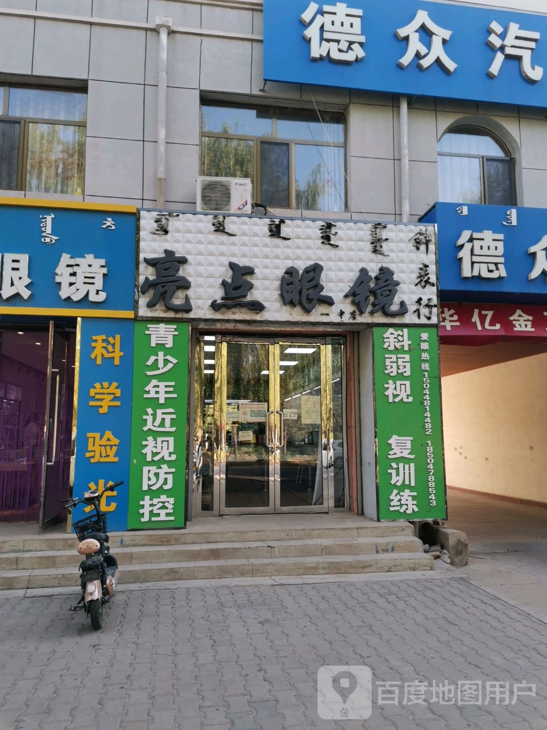 亮点眼镜(民族路店)