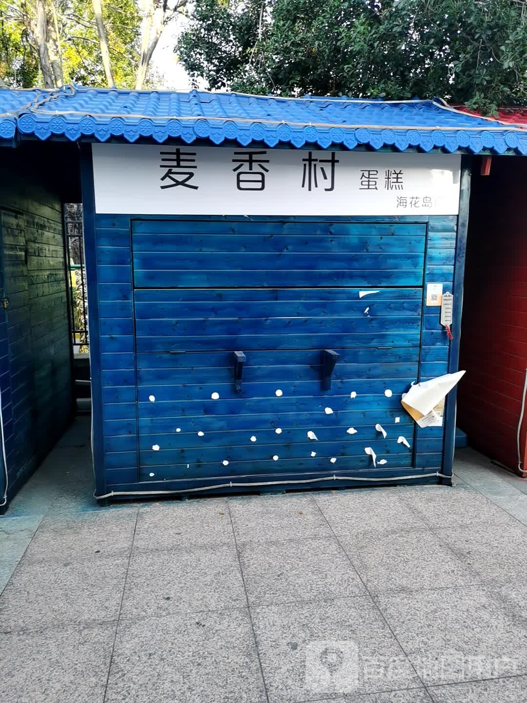 麦香村(海花岛店)