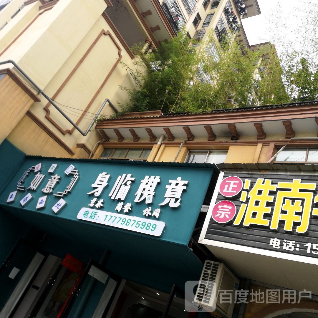如意身临棋竟