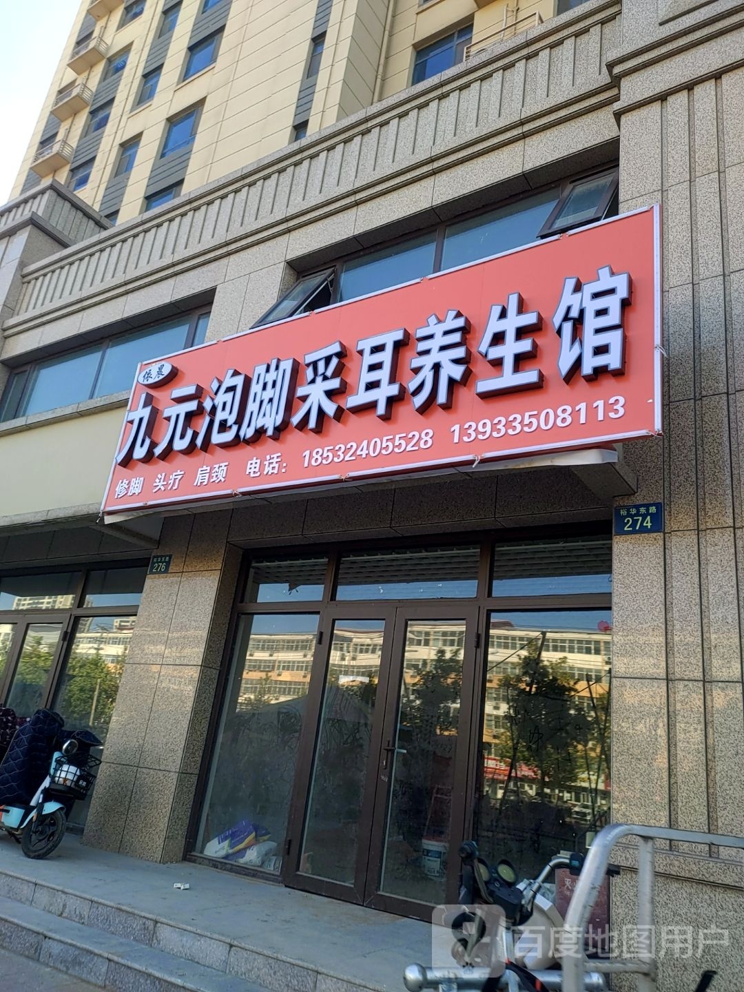 依晨足浴采耳养生馆(恒茂城·公园首府店)