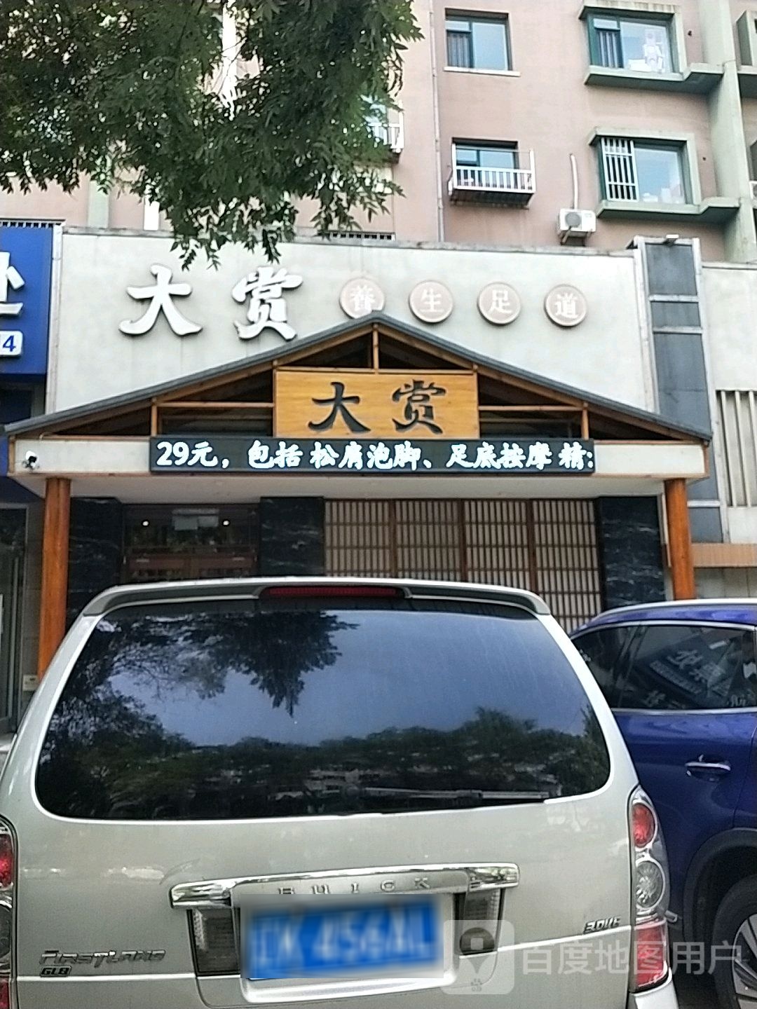 大赏养生福足道会馆(铁东花园店)