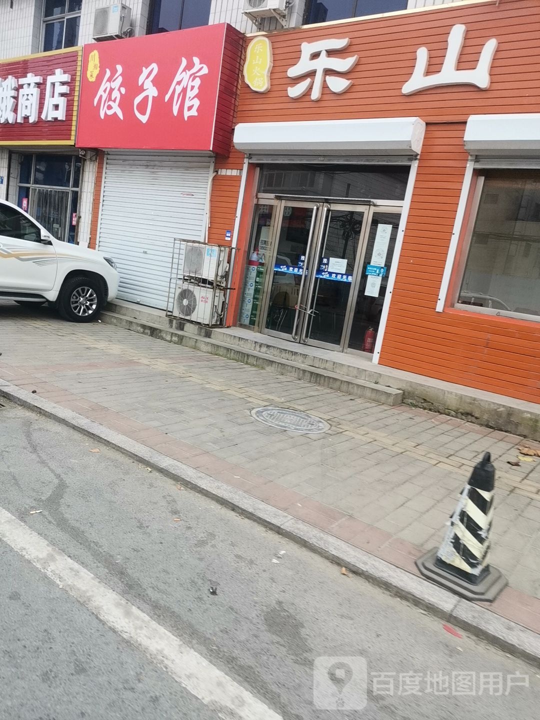 川湘菜饺子馆馆