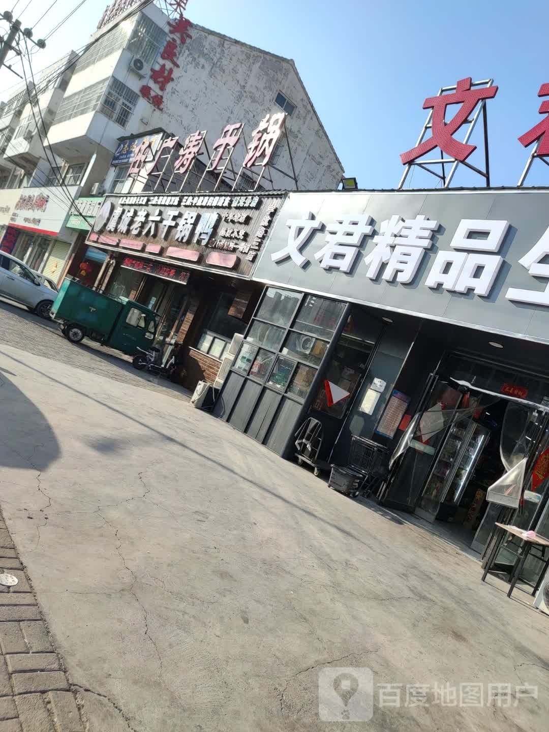 文君精品生鲜超市(宇航路店)