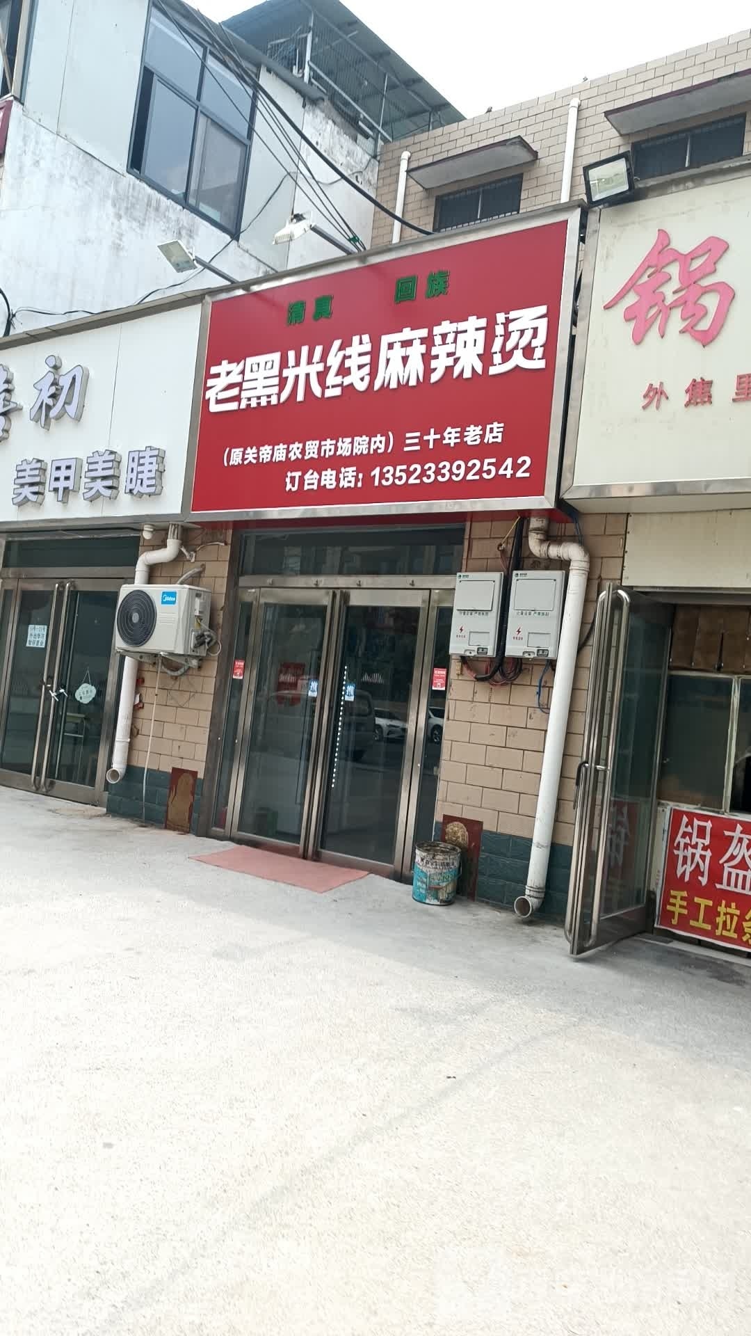 清真老黑米线麻辣烫