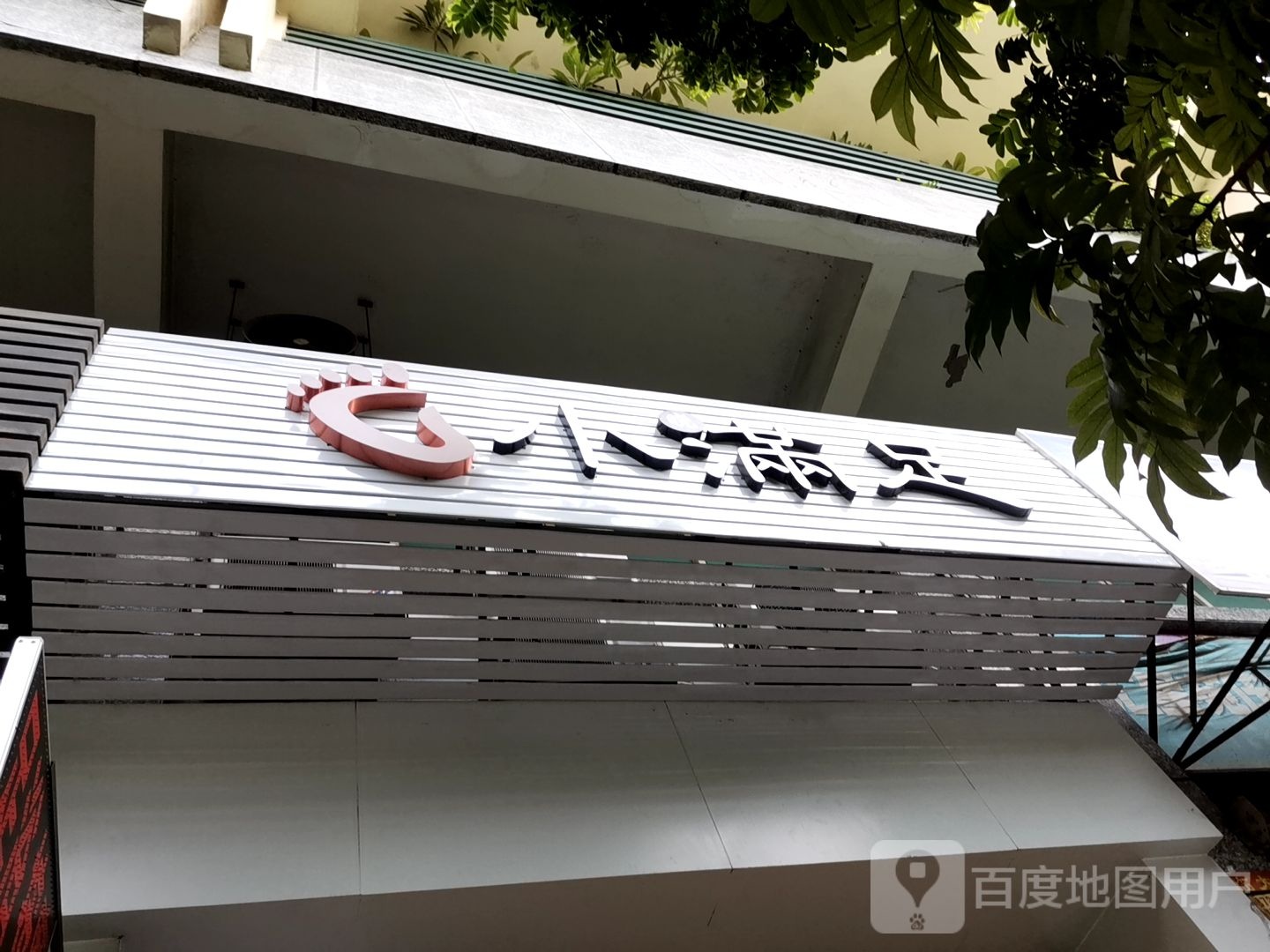 小晓满租沐足店