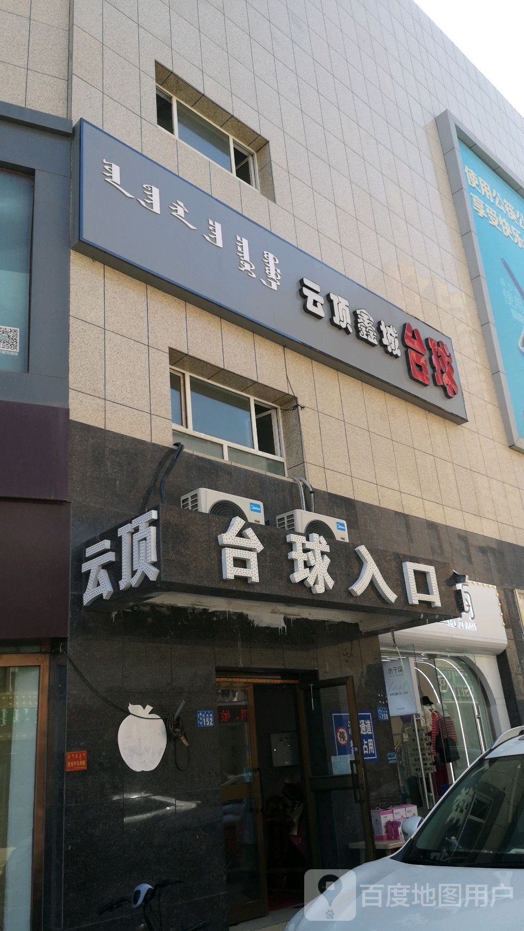 云顶鑫城台球(万象汇店)