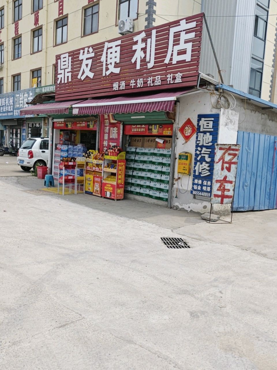 鼎发便利店