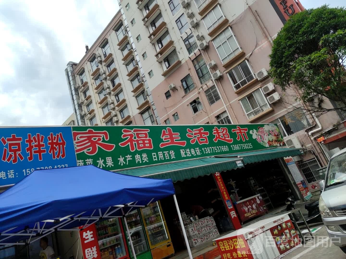 万家福生活超市(广场东路店)