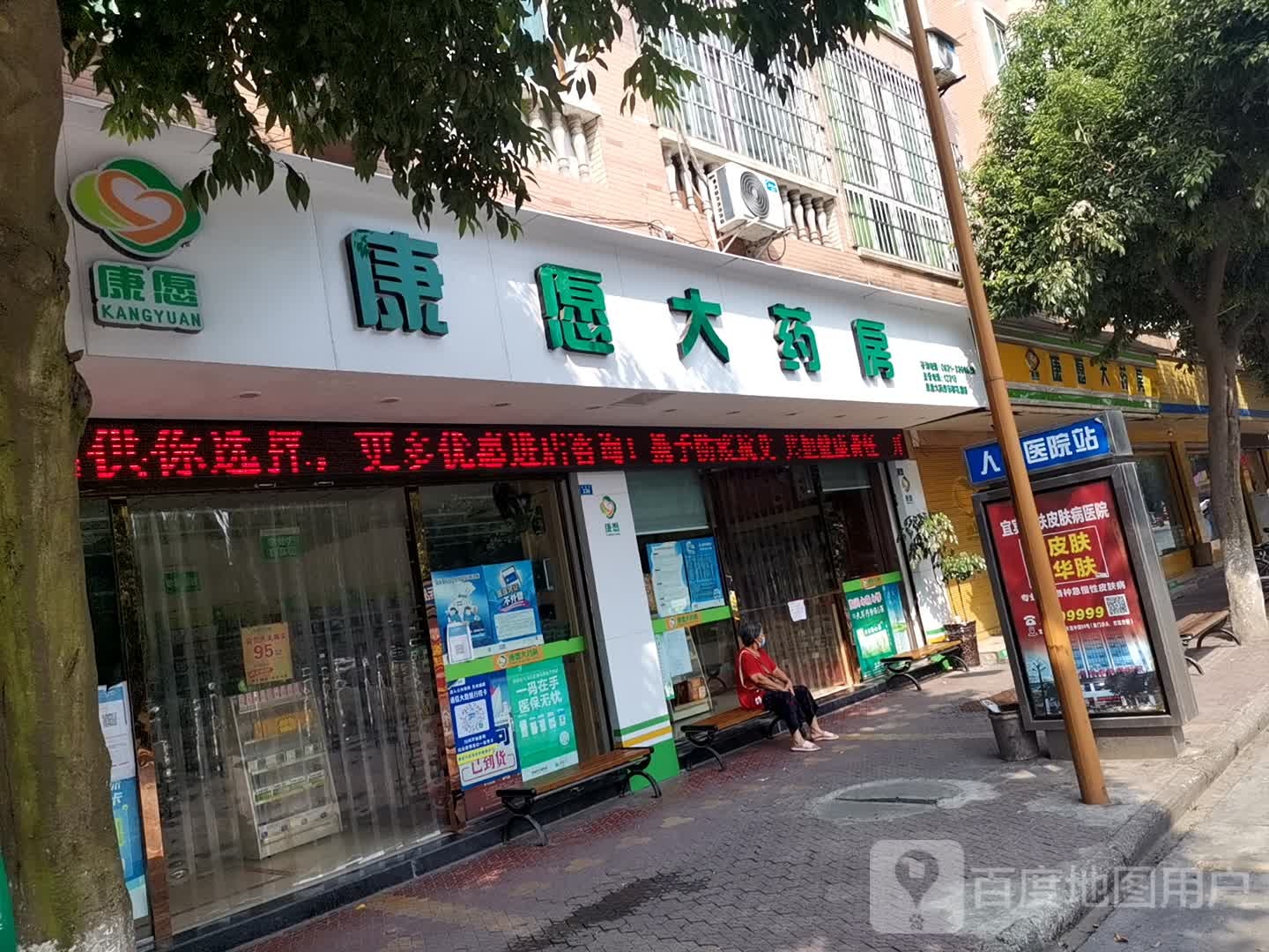 康愿药房房(东都花园店)