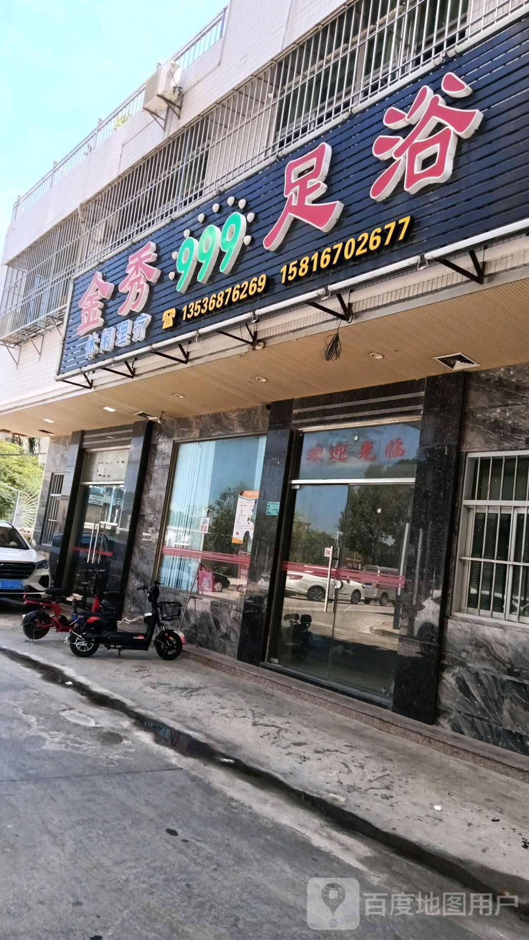 金秀999足浴(海乐城购物中心店)
