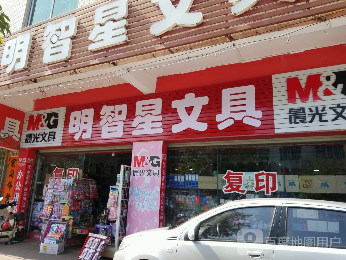 明智星文具