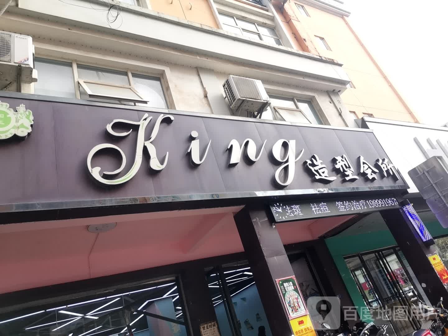 King造型会所(港宝商贸街店)