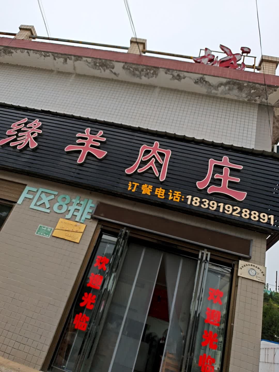 福缘羊肉庄